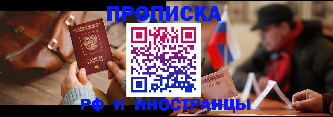 прописка для работы в Анапе